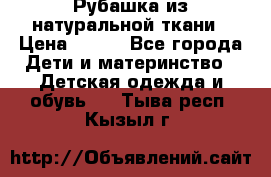 Рубашка из натуральной ткани › Цена ­ 300 - Все города Дети и материнство » Детская одежда и обувь   . Тыва респ.,Кызыл г.